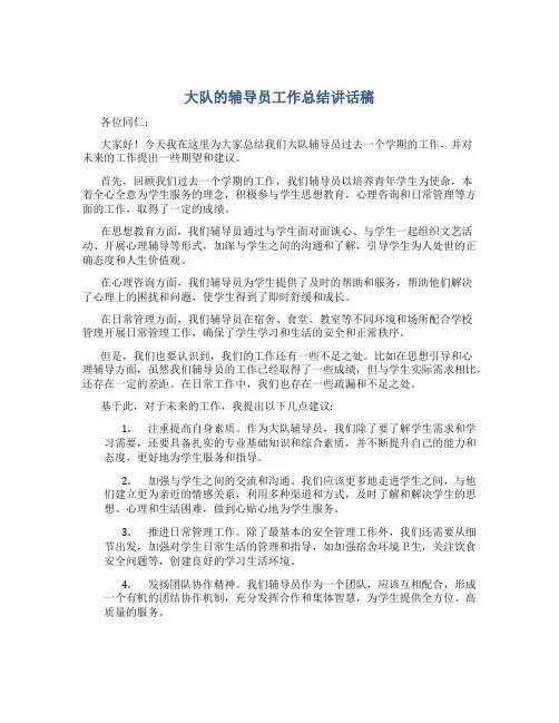 大队的辅导员工作总结讲话稿