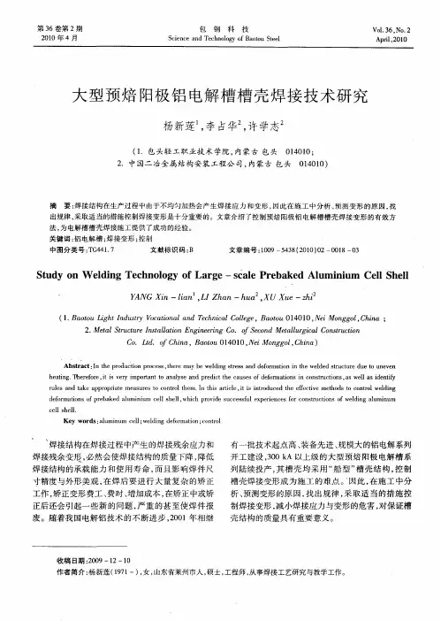 大型预焙阳极铝电解槽槽壳焊接技术研究