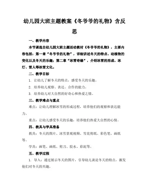 幼儿园大班主题教案《冬爷爷的礼物》含反思