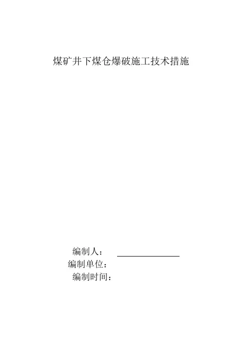 煤矿井下煤仓爆破施工技术措施