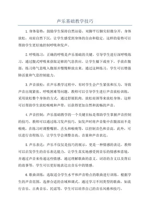 声乐基础教学技巧