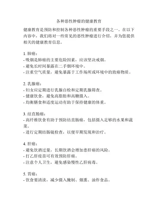 各种恶性肿瘤的健康教育