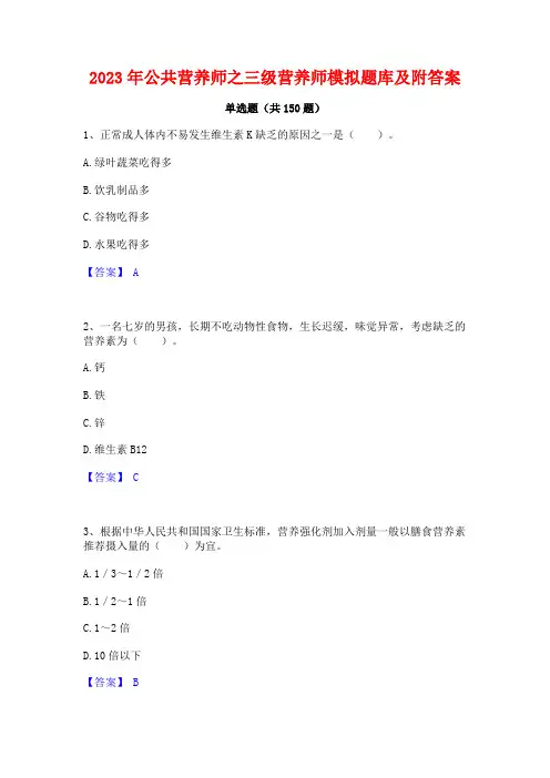2023年公共营养师之三级营养师模拟题库及附答案