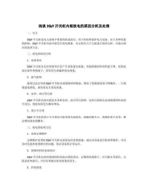 浅谈35kV开关柜内部放电的原因分析及处理