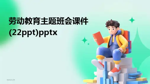 2024版劳动教育主题班会课件(22ppt)pptx