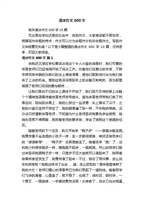 有关滑冰作文600字10篇