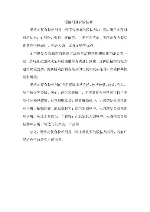无溶剂复合胶粘剂