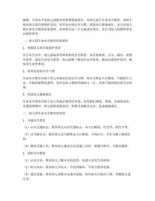 幼儿园_生命安全教育
