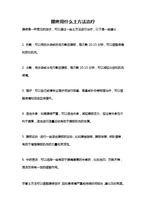 腰疼用什么土方法治疗