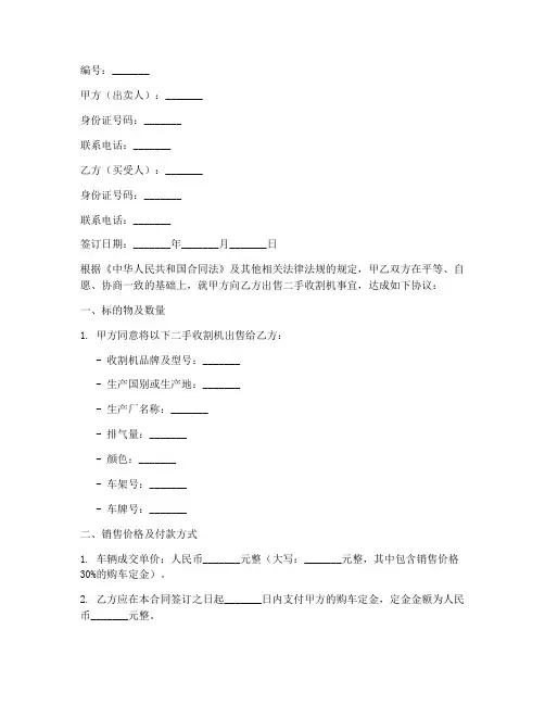 二手收割机售卖合同协议书