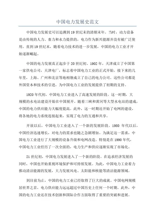 中国电力发展史范文