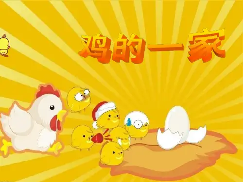 人音版二年级音乐《小鸡的一家》课件 2
