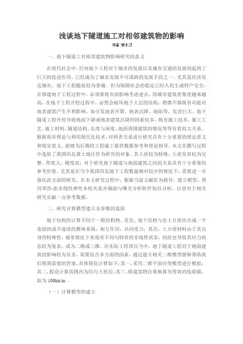 浅谈地下隧道施工对相邻建筑物的影响
