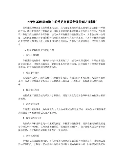 关于桩基静载检测中的常见问题分析及处理方案探讨