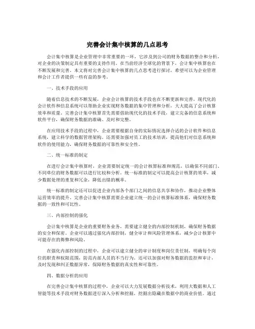 完善会计集中核算的几点思考
