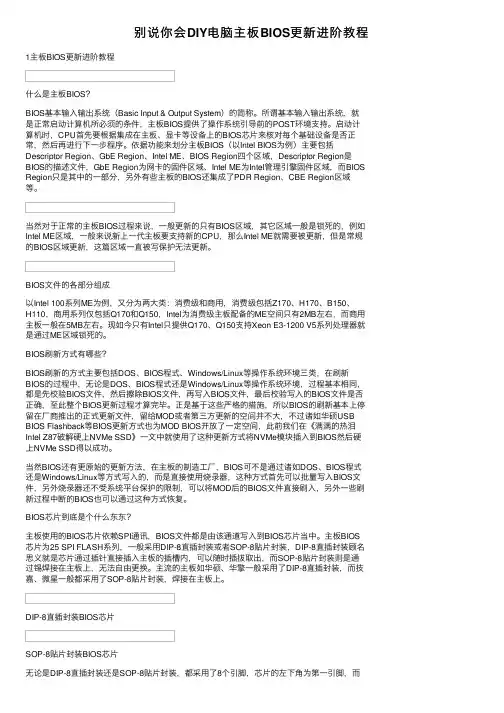 别说你会DIY电脑主板BIOS更新进阶教程