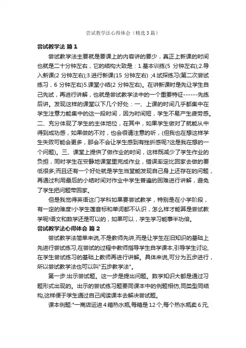尝试教学法心得体会（精选3篇）