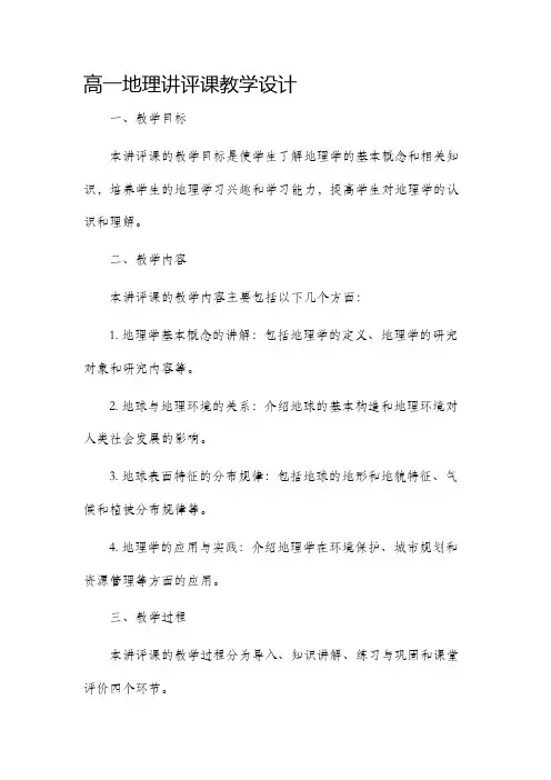 高一地理讲评课教学设计