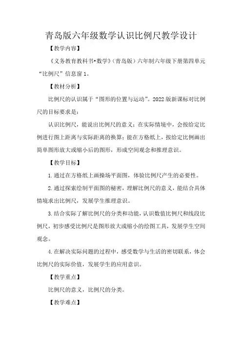 青岛版六年级数学认识比例尺教学设计