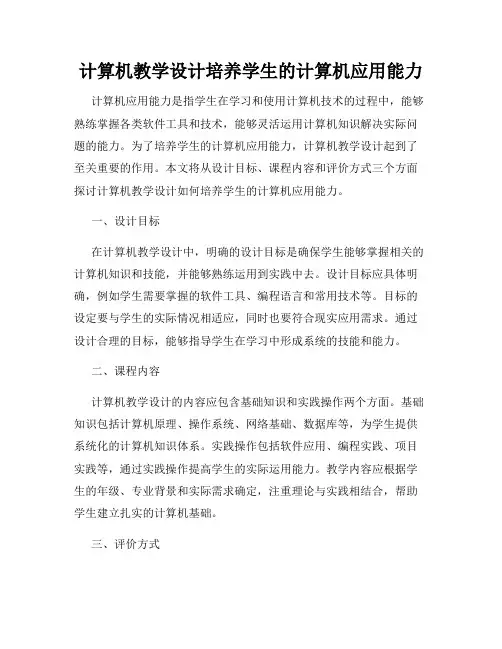 计算机教学设计培养学生的计算机应用能力