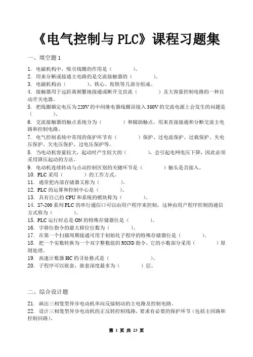 电气控制与PLC_习题集(含答案)