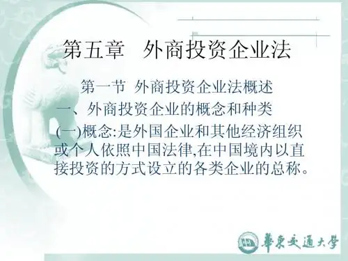 第五章 外商投资企业法