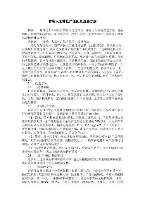 青杨人工林低产原因及改进方法