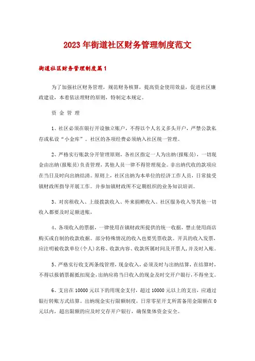 2023年街道社区财务管理制度范文