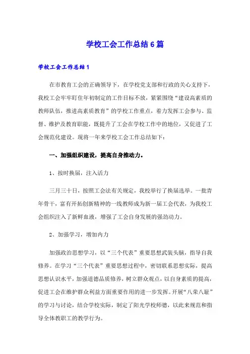 学校工会工作总结6篇
