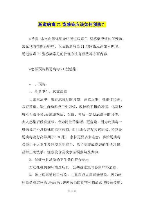 肠道病毒71型感染应该如何预防？