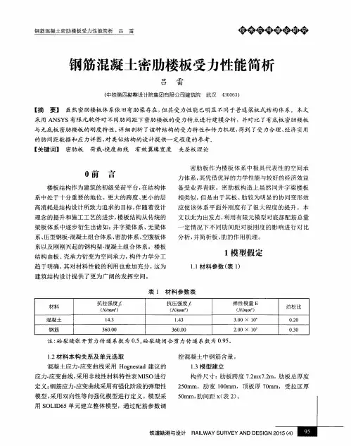 钢筋混凝土密肋楼板受力性能简析