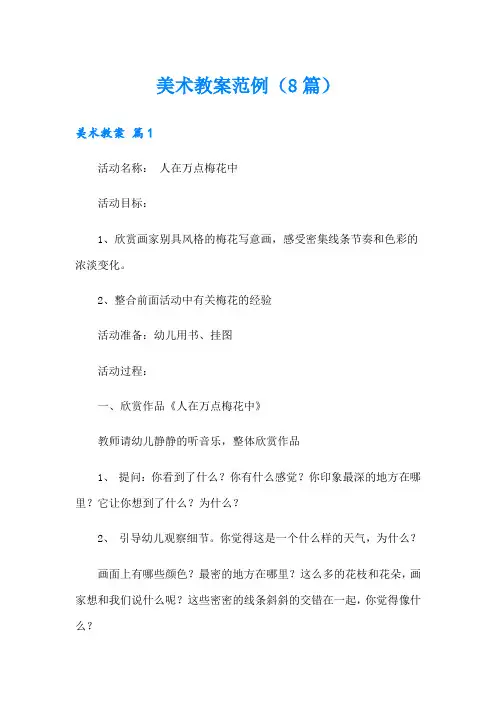 美术教案范例(8篇)