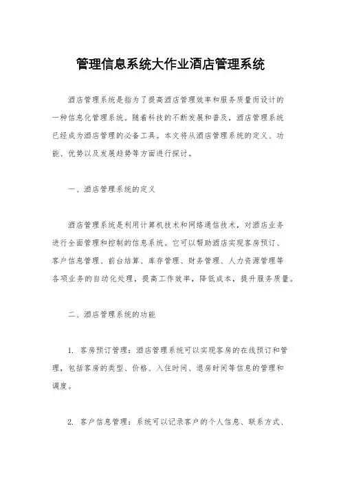 管理信息系统大作业酒店管理系统