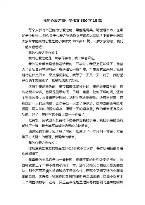 我的心爱之物小学作文300字15篇