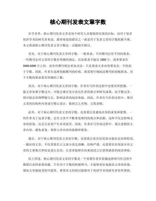 核心期刊发表文章字数