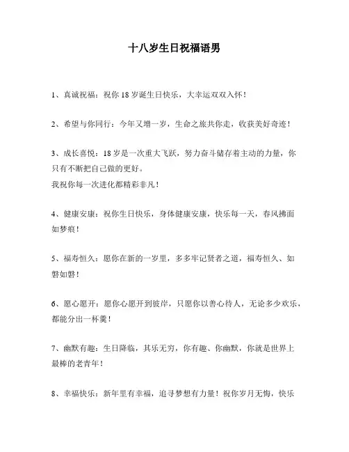 十八岁生日祝福语男