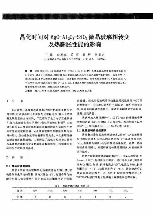 晶化时间对MgO-Al2O3-SiO2微晶玻璃相转变及热膨胀性能的影响