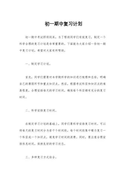 初一期中复习计划