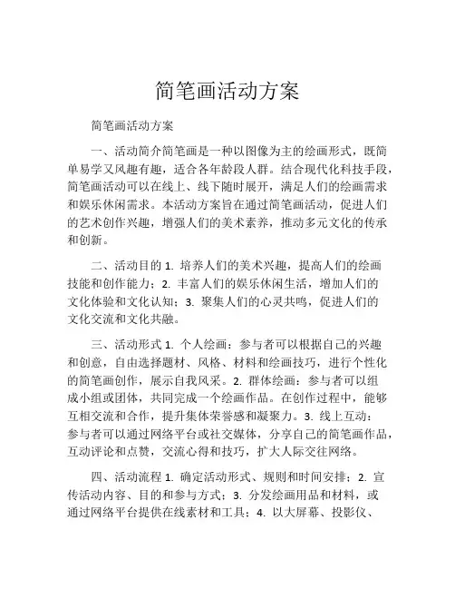 简笔画活动方案