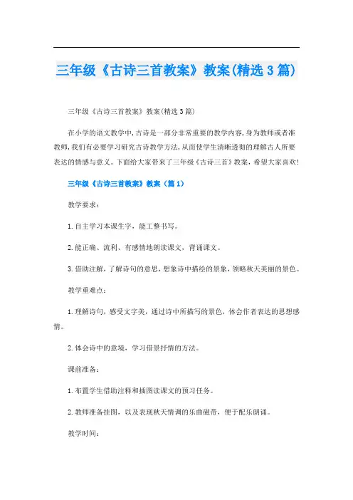三年级《古诗三首教案》教案(精选3篇)