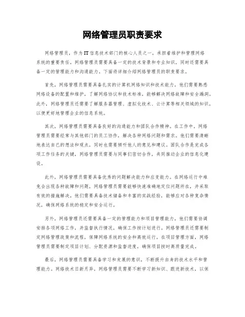 网络管理员职责要求