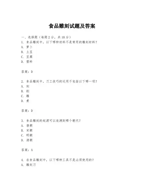 食品雕刻试题及答案