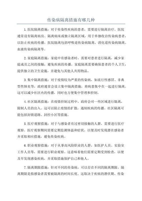 传染病隔离措施有哪几种
