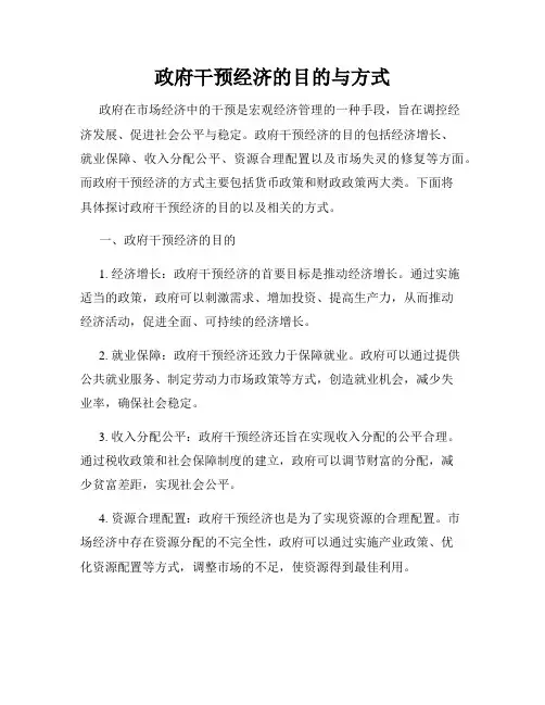 政府干预经济的目的与方式