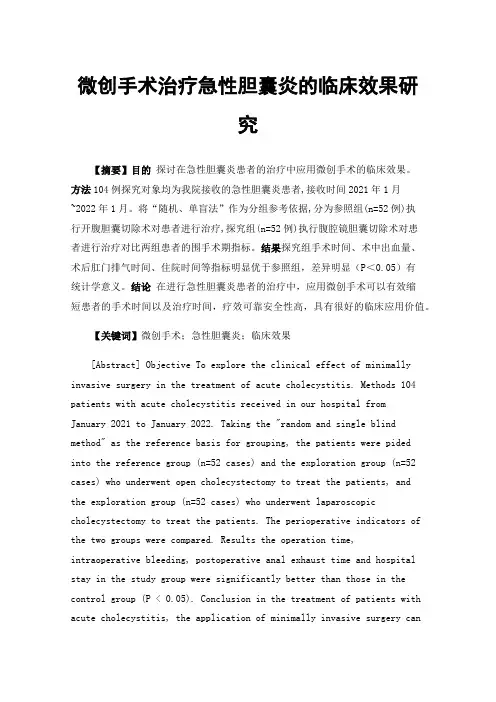 微创手术治疗急性胆囊炎的临床效果研究