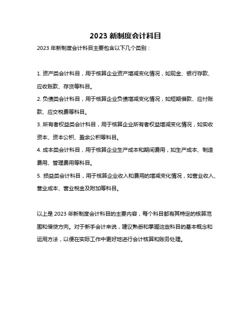 2023新制度会计科目
