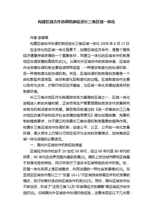 构建区域合作协调机制促进长三角区域一体化