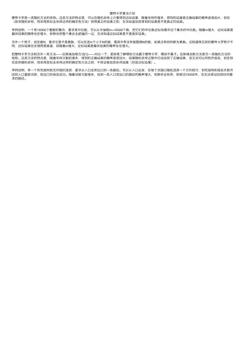 蒙特卡罗算法介绍