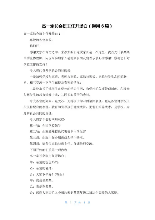 高一家长会班主任开场白(通用6篇)