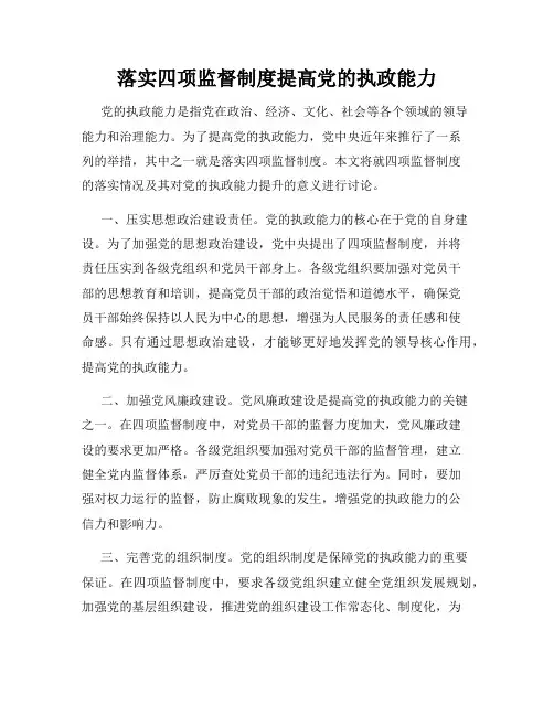 落实四项监督制度提高党的执政能力